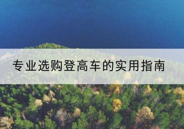 铁岭电动登高车厂家推荐-专业选购登高车的实用指南