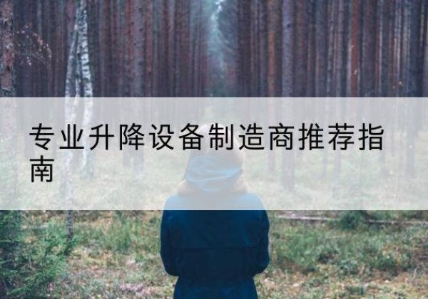 铁岭电动剪叉升降平台厂家-专业升降设备制造商推荐指南